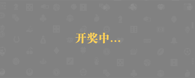 加拿大28,加拿大PC预测,在线预测,28预测,官方数据
