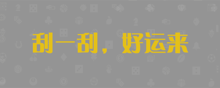 加拿大28,加拿大PC预测,在线预测,28预测,官方数据
